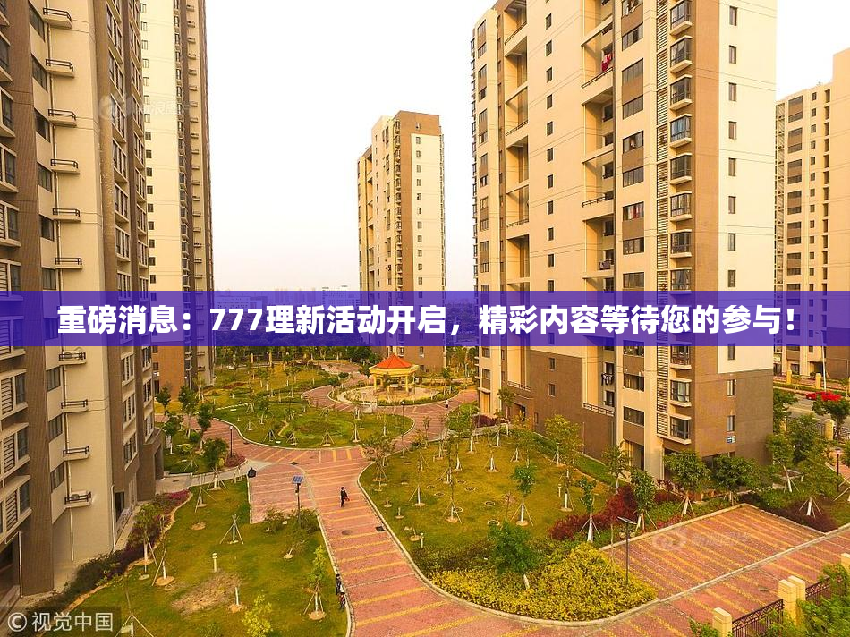 重磅消息：777理新活动开启，精彩内容等待您的参与！