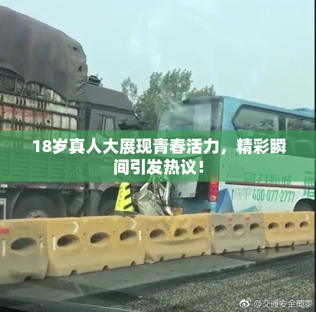 18岁真人大展现青春活力，精彩瞬间引发热议！
