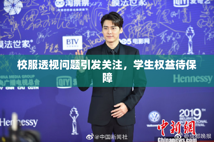 校服透视问题引发关注，学生权益待保障