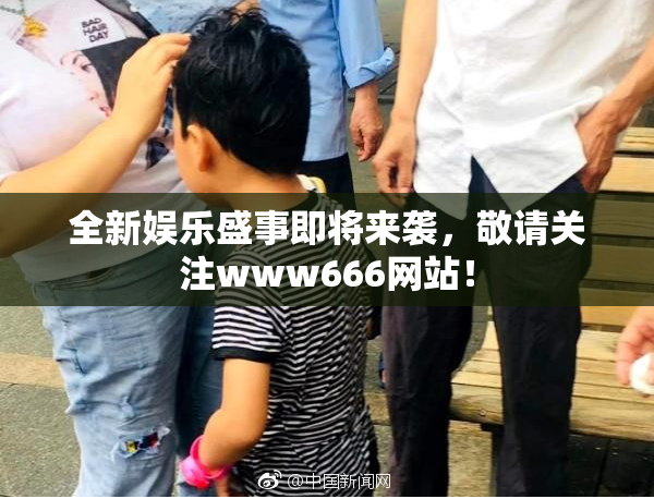 全新娱乐盛事即将来袭，敬请关注www666网站！