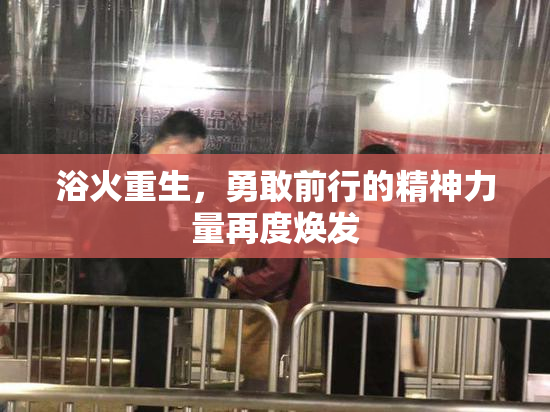 浴火重生，勇敢前行的精神力量再度焕发