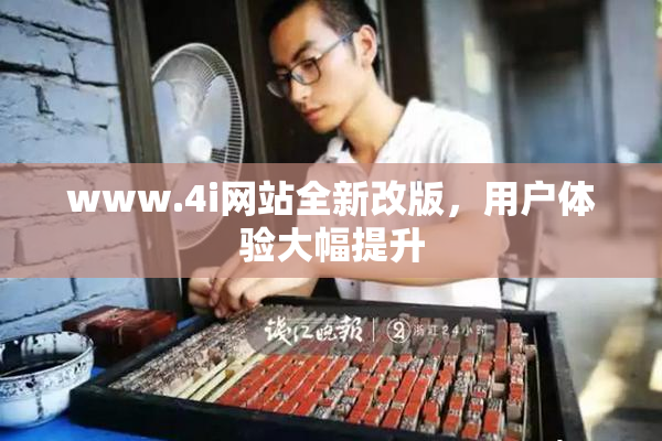 www.4i网站全新改版，用户体验大幅提升