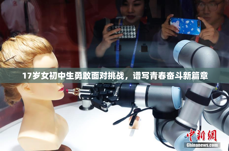 17岁女初中生勇敢面对挑战，谱写青春奋斗新篇章