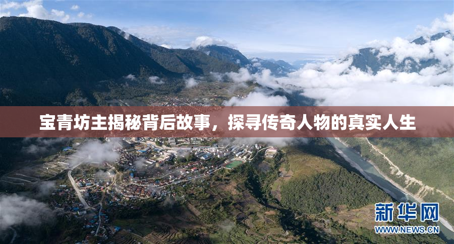 宝青坊主揭秘背后故事，探寻传奇人物的真实人生