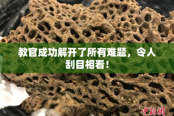 教官成功解开了所有难题，令人刮目相看！