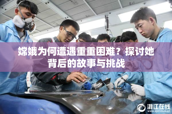 嫦娥为何遭遇重重困难？探讨她背后的故事与挑战