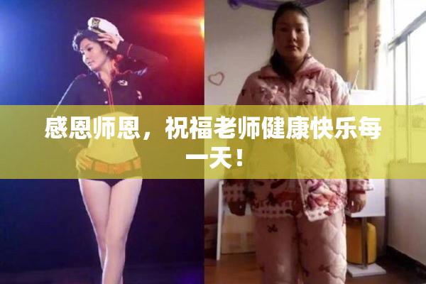 感恩师恩，祝福老师健康快乐每一天！