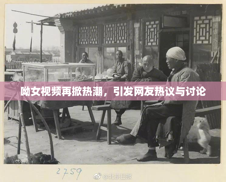 呦女视频再掀热潮，引发网友热议与讨论