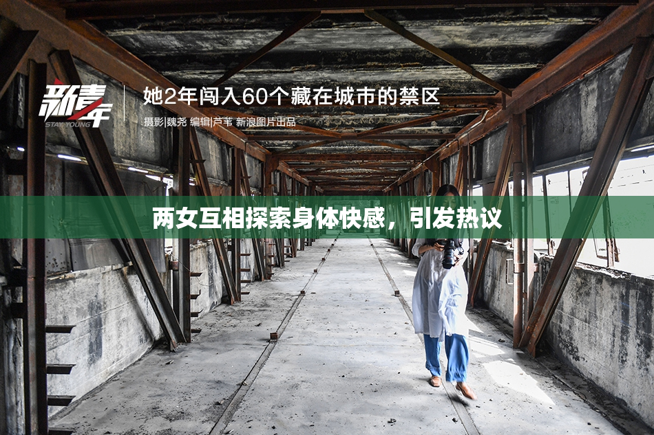 两女互相探索身体快感，引发热议