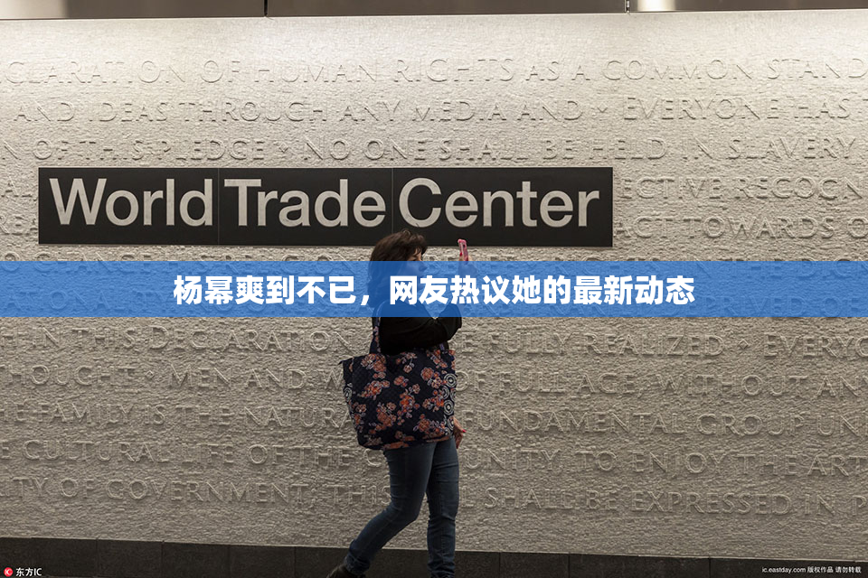 杨幂爽到不已，网友热议她的最新动态