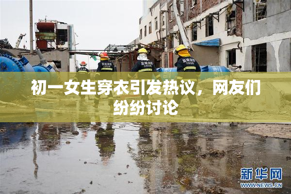 初一女生穿衣引发热议，网友们纷纷讨论