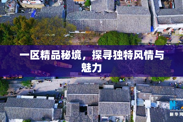 一区精品秘境，探寻独特风情与魅力