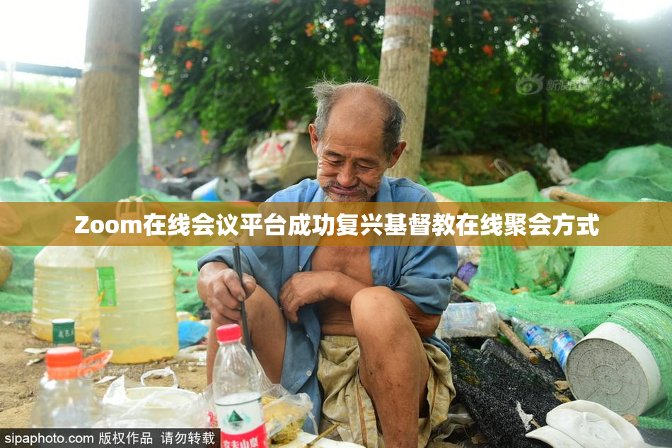 Zoom在线会议平台成功复兴基督教在线聚会方式