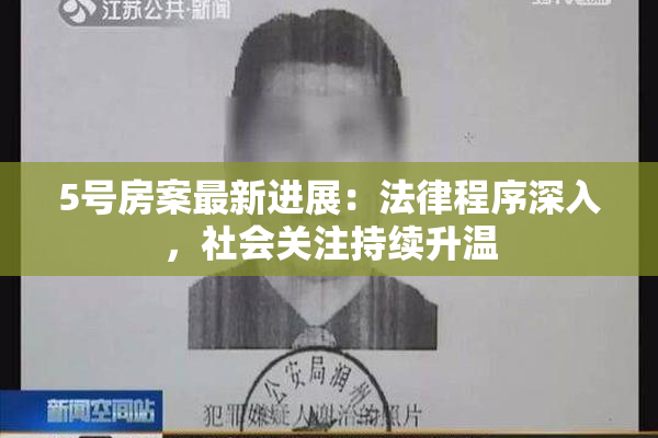5号房案最新进展：法律程序深入，社会关注持续升温