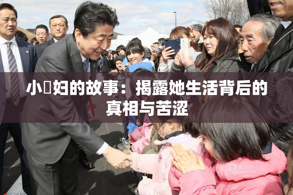 小婬妇的故事：揭露她生活背后的真相与苦涩