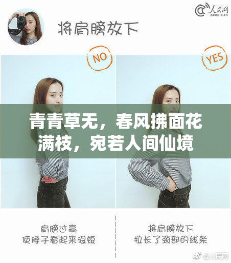 青青草无，春风拂面花满枝，宛若人间仙境