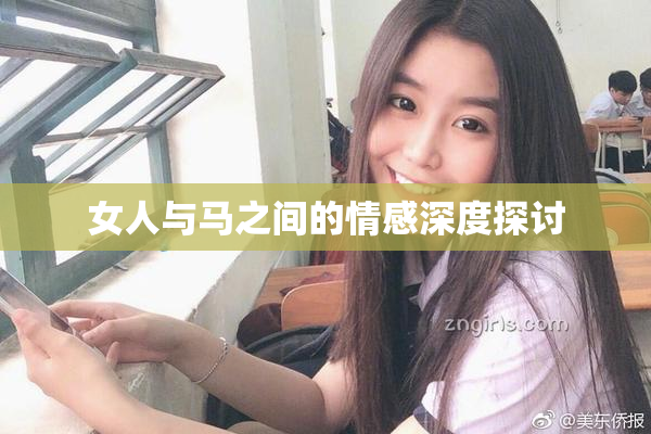 女人与马之间的情感深度探讨