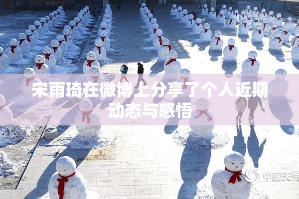 宋雨琦在微博上分享了个人近期动态与感悟