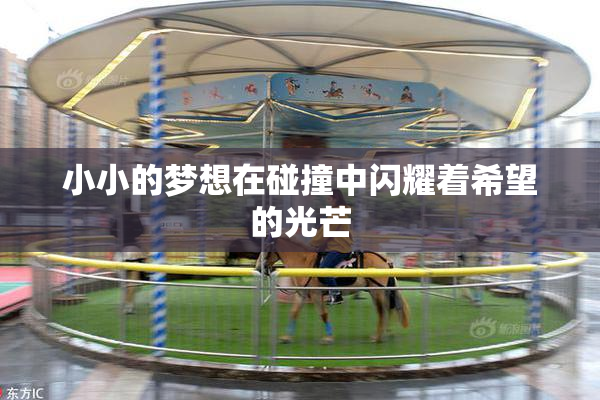 小小的梦想在碰撞中闪耀着希望的光芒