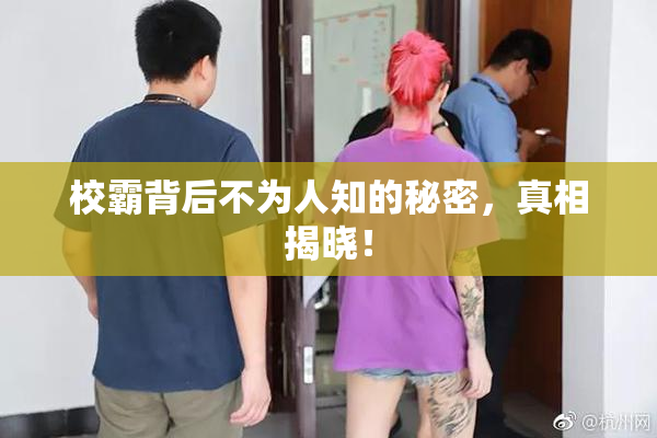 校霸背后不为人知的秘密，真相揭晓！