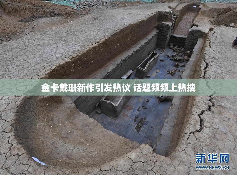 金卡戴珊新作引发热议 话题频频上热搜