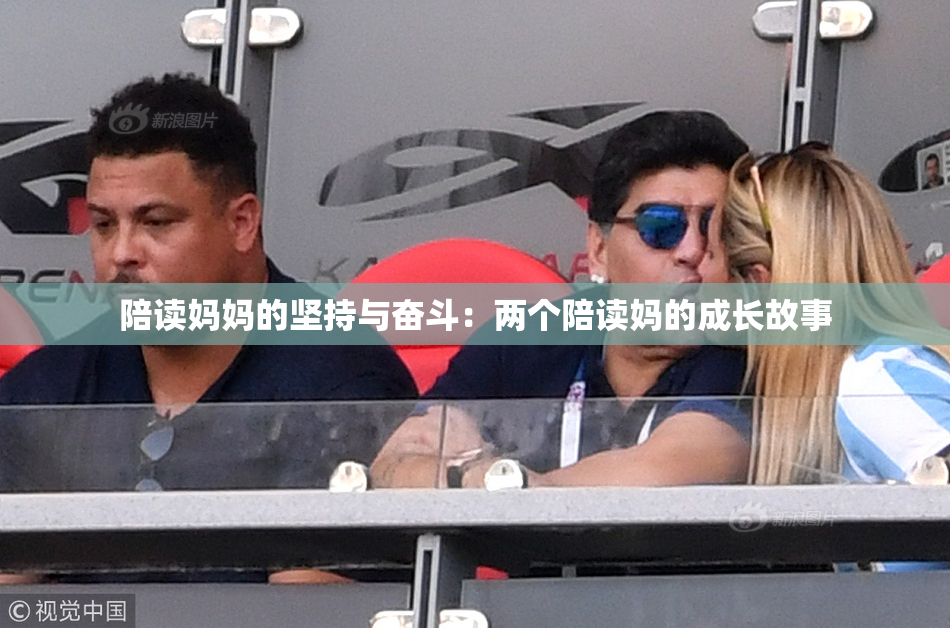 陪读妈妈的坚持与奋斗：两个陪读妈的成长故事