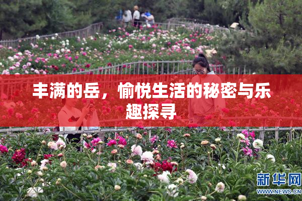 丰满的岳，愉悦生活的秘密与乐趣探寻