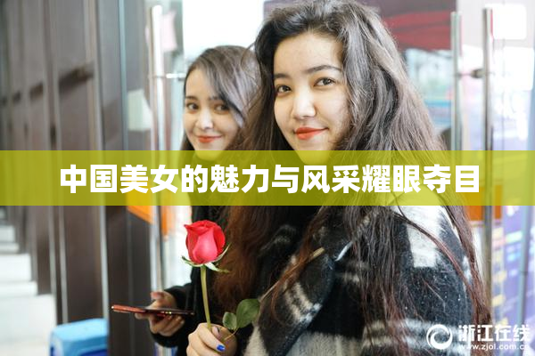 中国美女的魅力与风采耀眼夺目