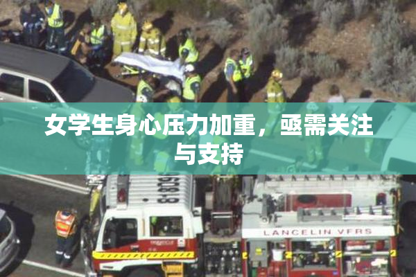 女学生身心压力加重，亟需关注与支持