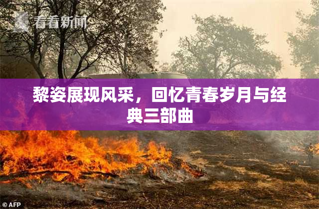 黎姿展现风采，回忆青春岁月与经典三部曲