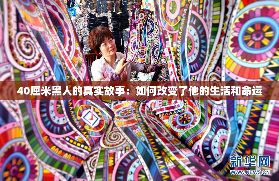 40厘米黑人的真实故事：如何改变了他的生活和命运