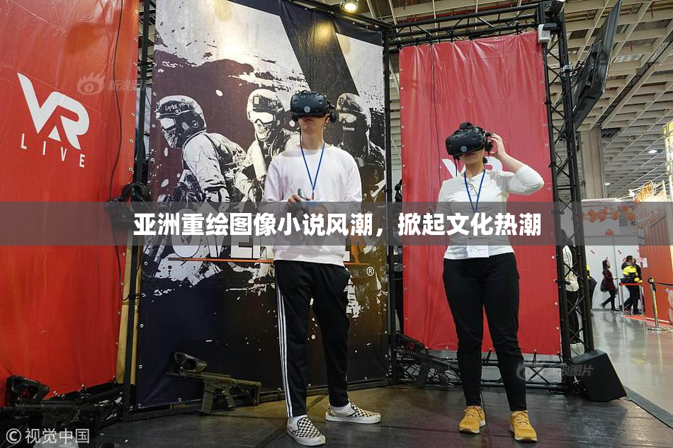 亚洲重绘图像小说风潮，掀起文化热潮