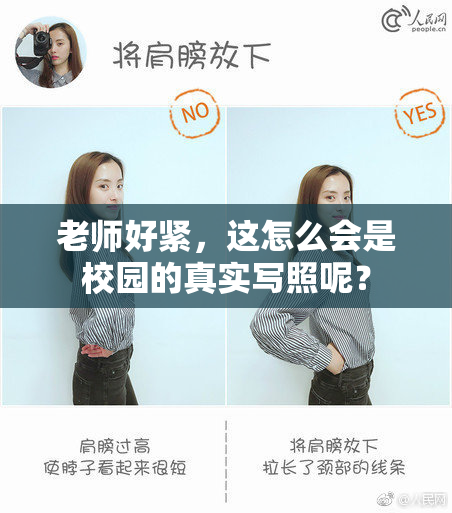 老师好紧，这怎么会是校园的真实写照呢？
