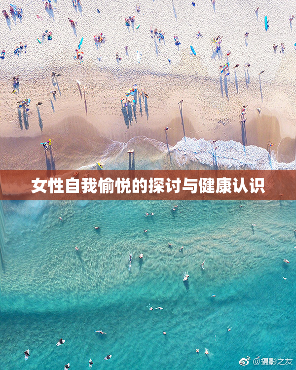 女性自我愉悦的探讨与健康认识