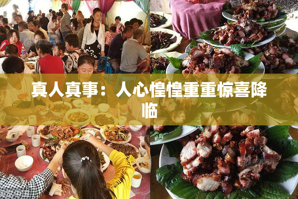 真人真事：人心惶惶重重惊喜降临