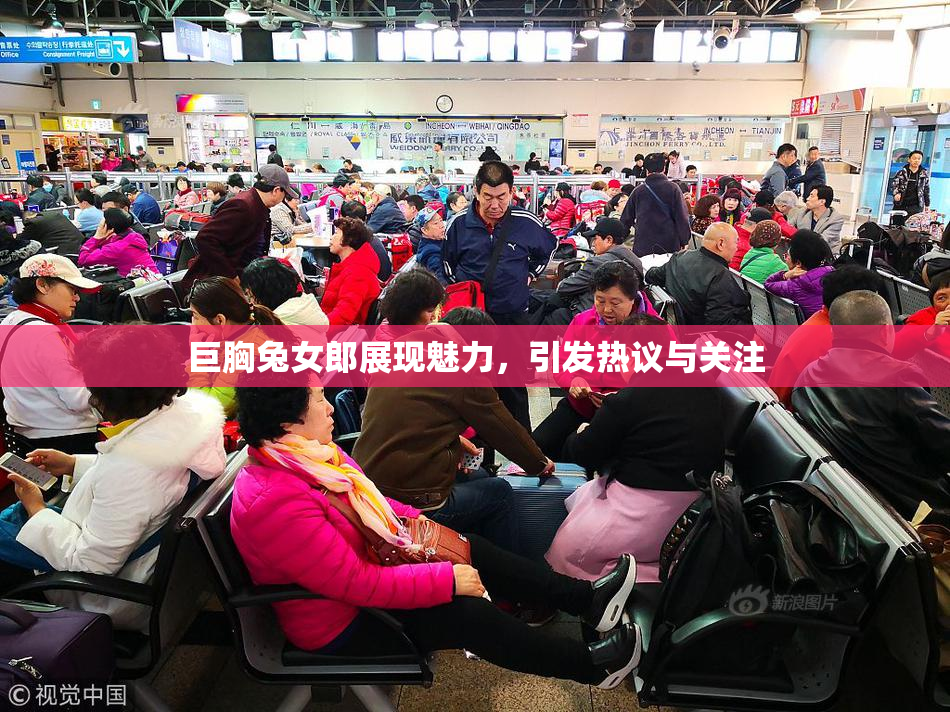 巨胸兔女郎展现魅力，引发热议与关注