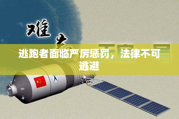 逃跑者面临严厉惩罚，法律不可逃避