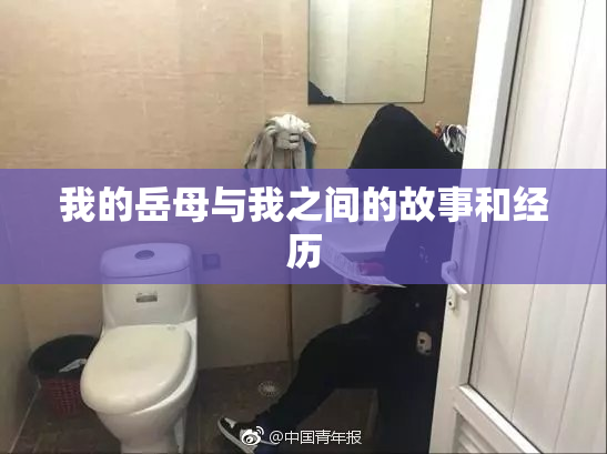 我的岳母与我之间的故事和经历