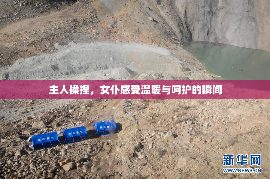 主人揉捏，女仆感受温暖与呵护的瞬间