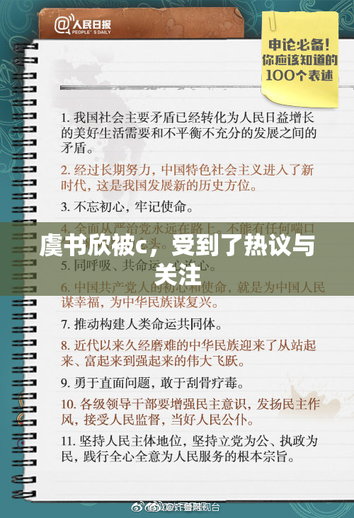虞书欣被c，受到了热议与关注
