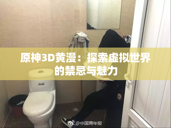 原神3D黄漫：探索虚拟世界的禁忌与魅力