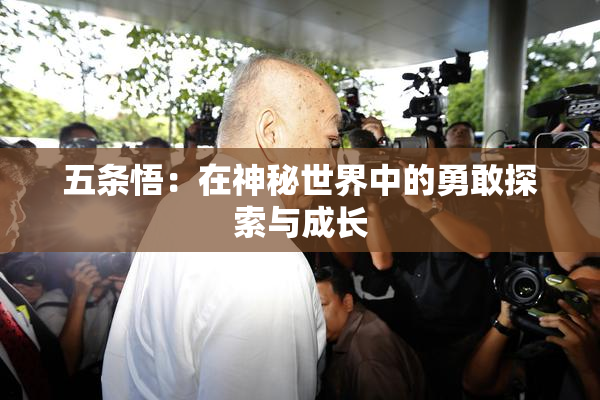 五条悟：在神秘世界中的勇敢探索与成长