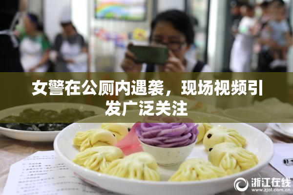 女警在公厕内遇袭，现场视频引发广泛关注