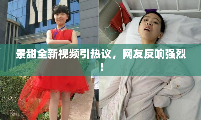 景甜全新视频引热议，网友反响强烈！