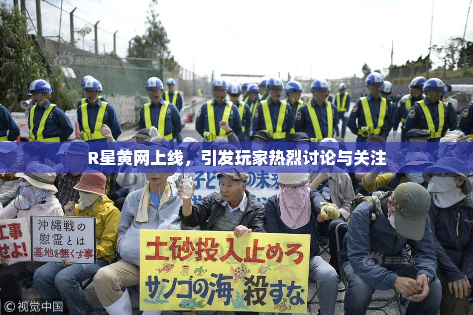 R星黄网上线，引发玩家热烈讨论与关注