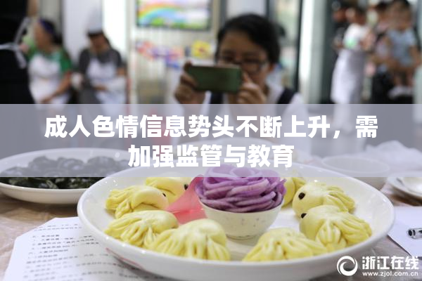 成人色情信息势头不断上升，需加强监管与教育