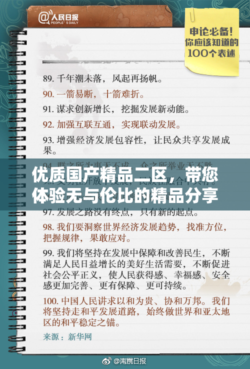 优质国产精品二区，带您体验无与伦比的精品分享。
