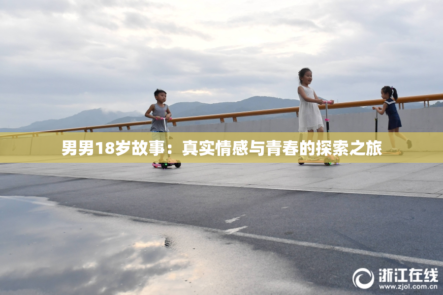 男男18岁故事：真实情感与青春的探索之旅