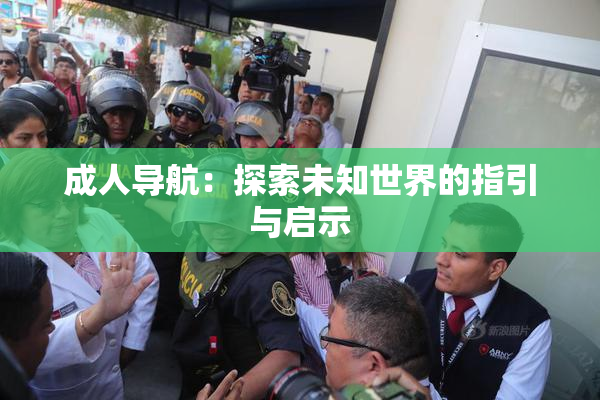 成人导航：探索未知世界的指引与启示