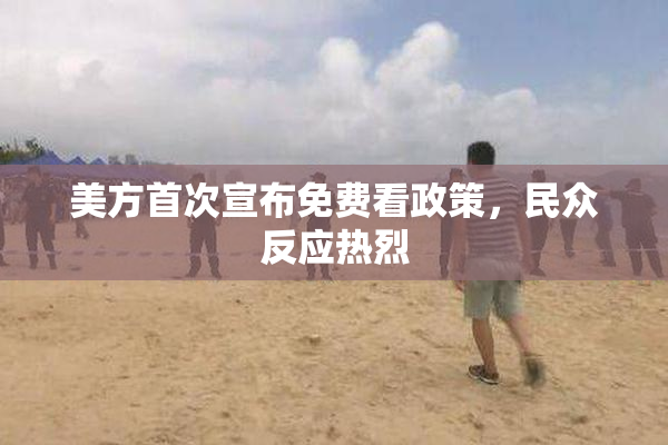 美方首次宣布免费看政策，民众反应热烈
